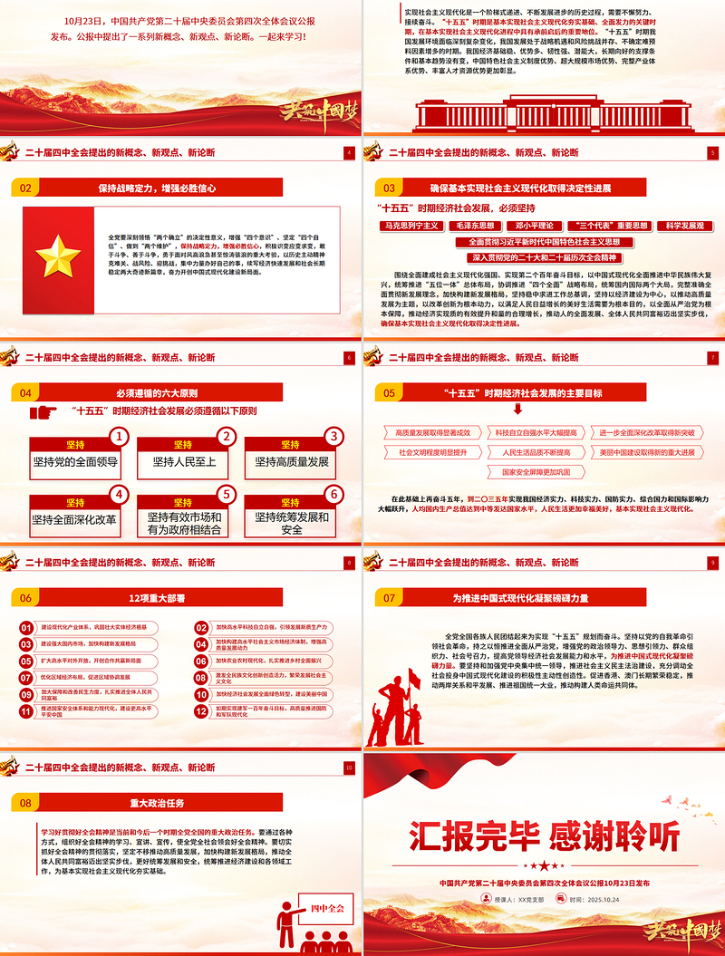 红色大气二十届四中全会提出的新概念新观点新论断PPT学习党课