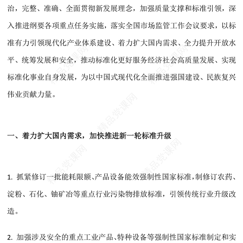 《2024年全国标准化工作要点》PPT课件模板(讲稿)