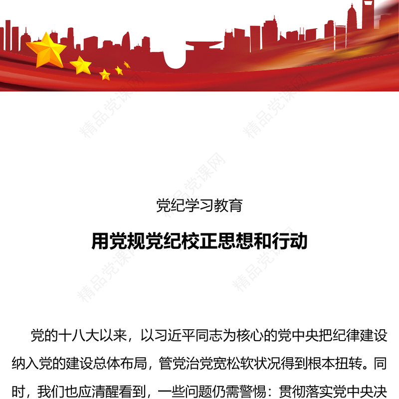 用党规党纪校正思想和行动内容材料