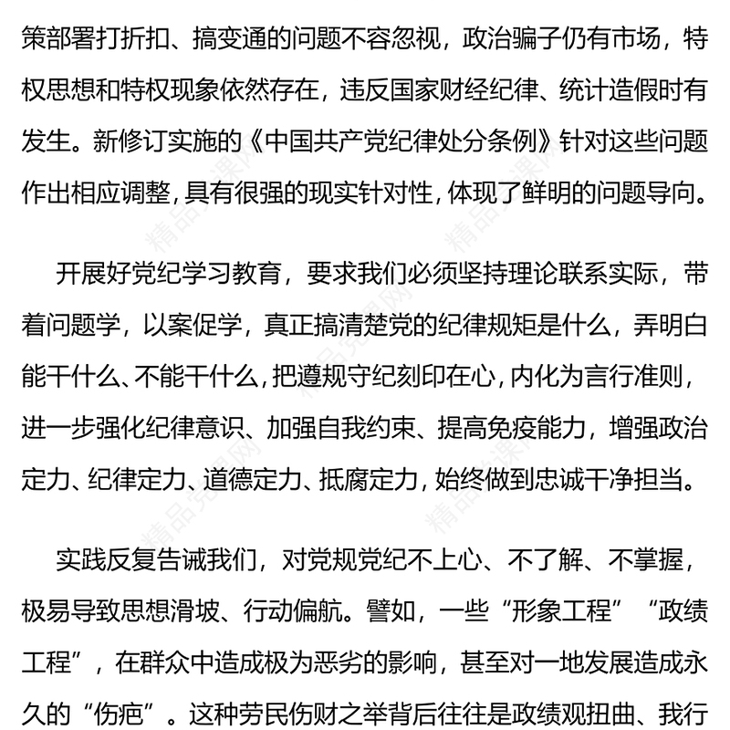 用党规党纪校正思想和行动内容材料