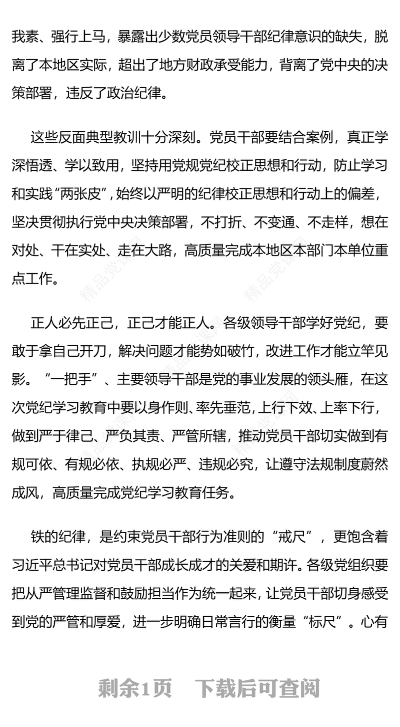 用党规党纪校正思想和行动内容材料