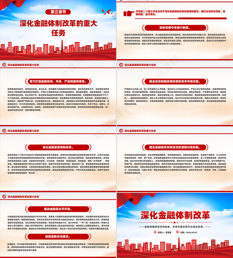 红色精美深化金融体制改革加快建设金融强国党课PPT下载