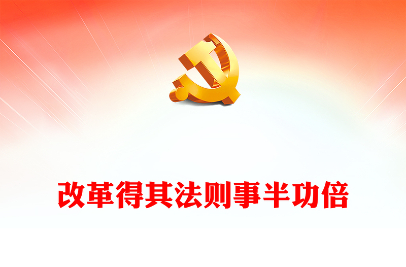 改革得其法则事半功倍全面深化改革党课讲稿