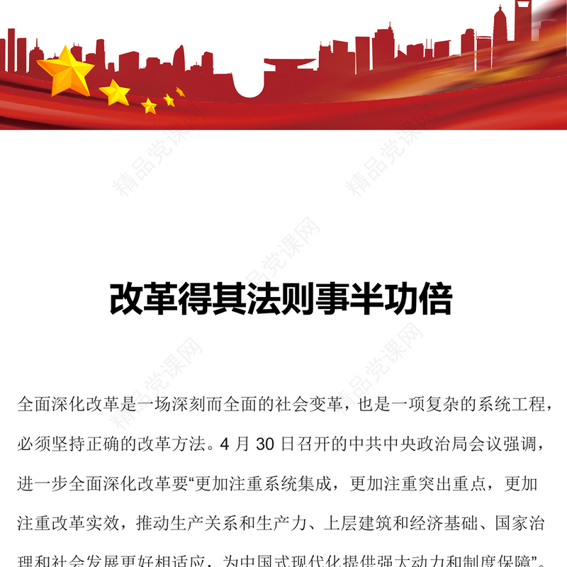 改革得其法则事半功倍全面深化改革党课讲稿