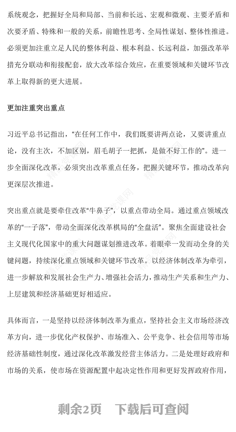 改革得其法则事半功倍全面深化改革党课讲稿