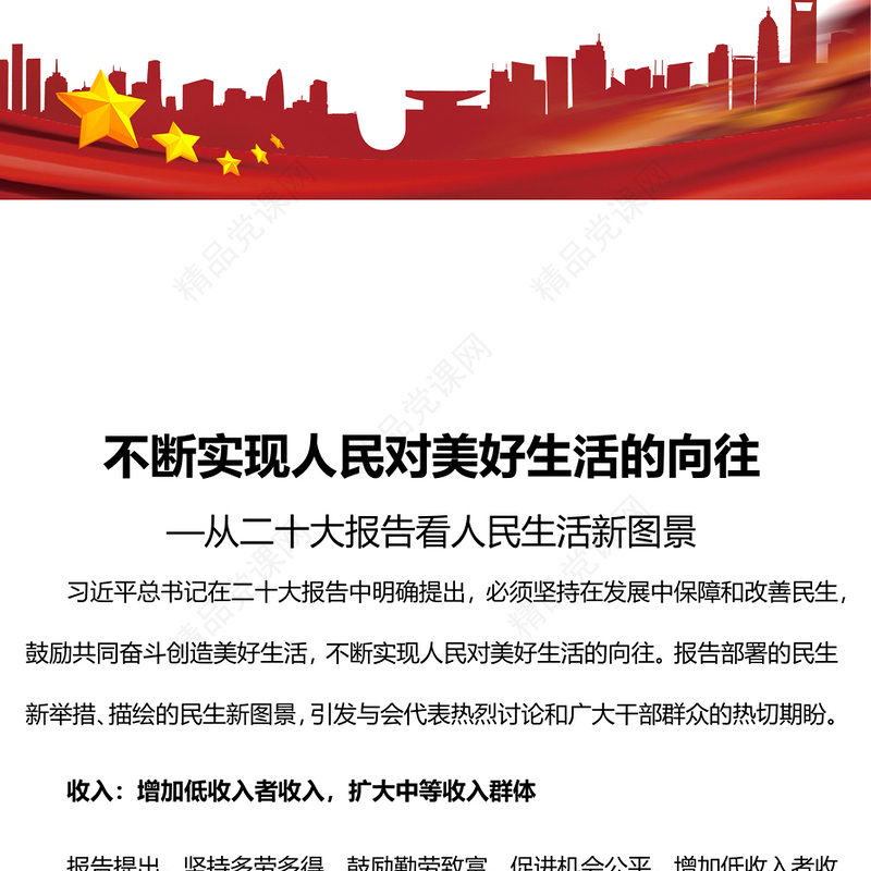 不断实现人民对美好生活的向往PPT精美党政风从二十大报告看人民生活新图景专题党课党建课件(讲稿)