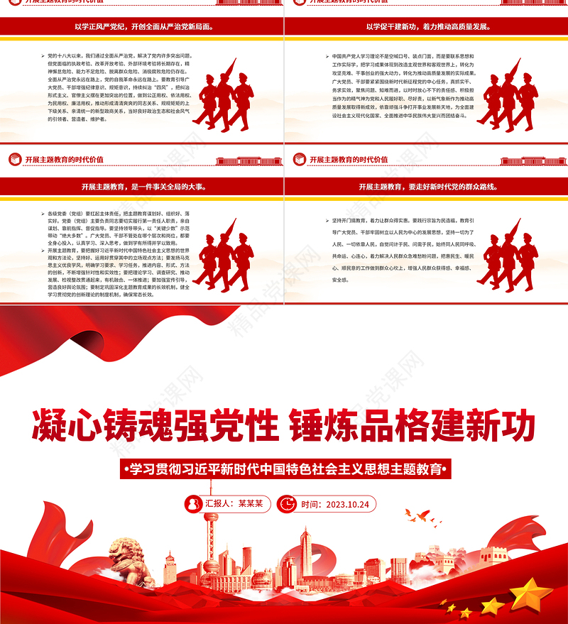 2023凝心铸魂强党性锤炼品格建新功PPT红色创意学习贯彻习近平新时代中国特色社会主义思想主题教育专题党课
