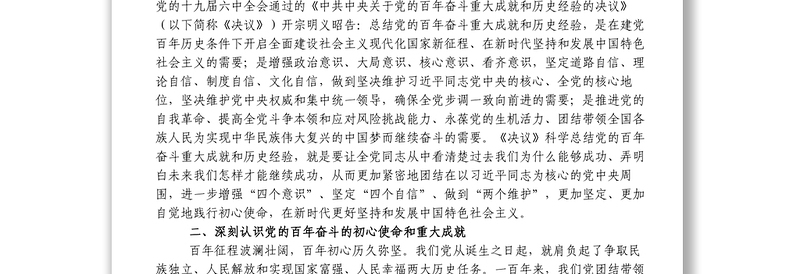 党课讲稿_深入学习贯彻党的十九届六中全会精神