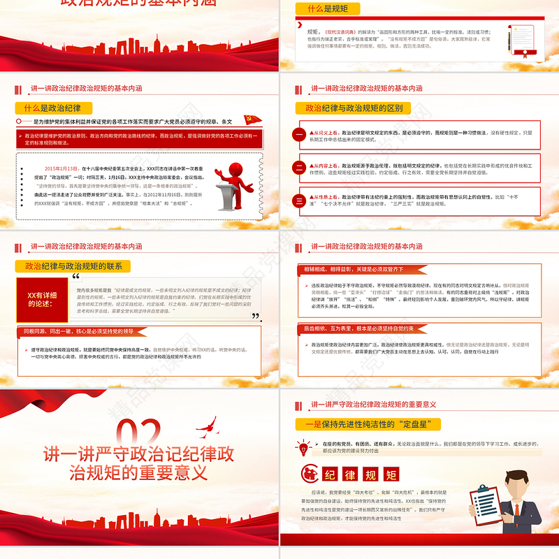 保持政治清醒强化政治定力PPT红色党政风在严守纪律规矩上当模范表率专题党课课件模板