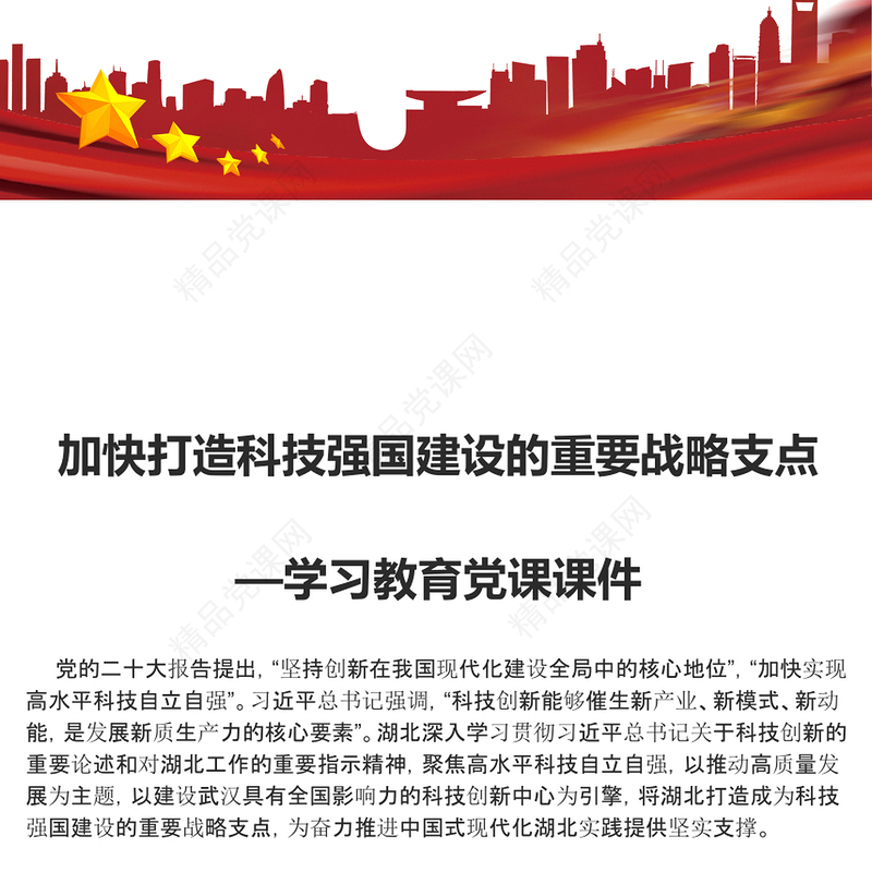 党建风2024加快打造科技强国建设的重要战略支点PPT精美党政风学习教育党课课件模板(讲稿)