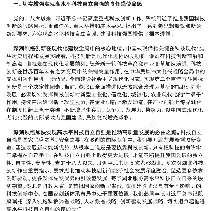 党建风2024加快打造科技强国建设的重要战略支点PPT精美党政风学习教育党课课件模板(讲稿)