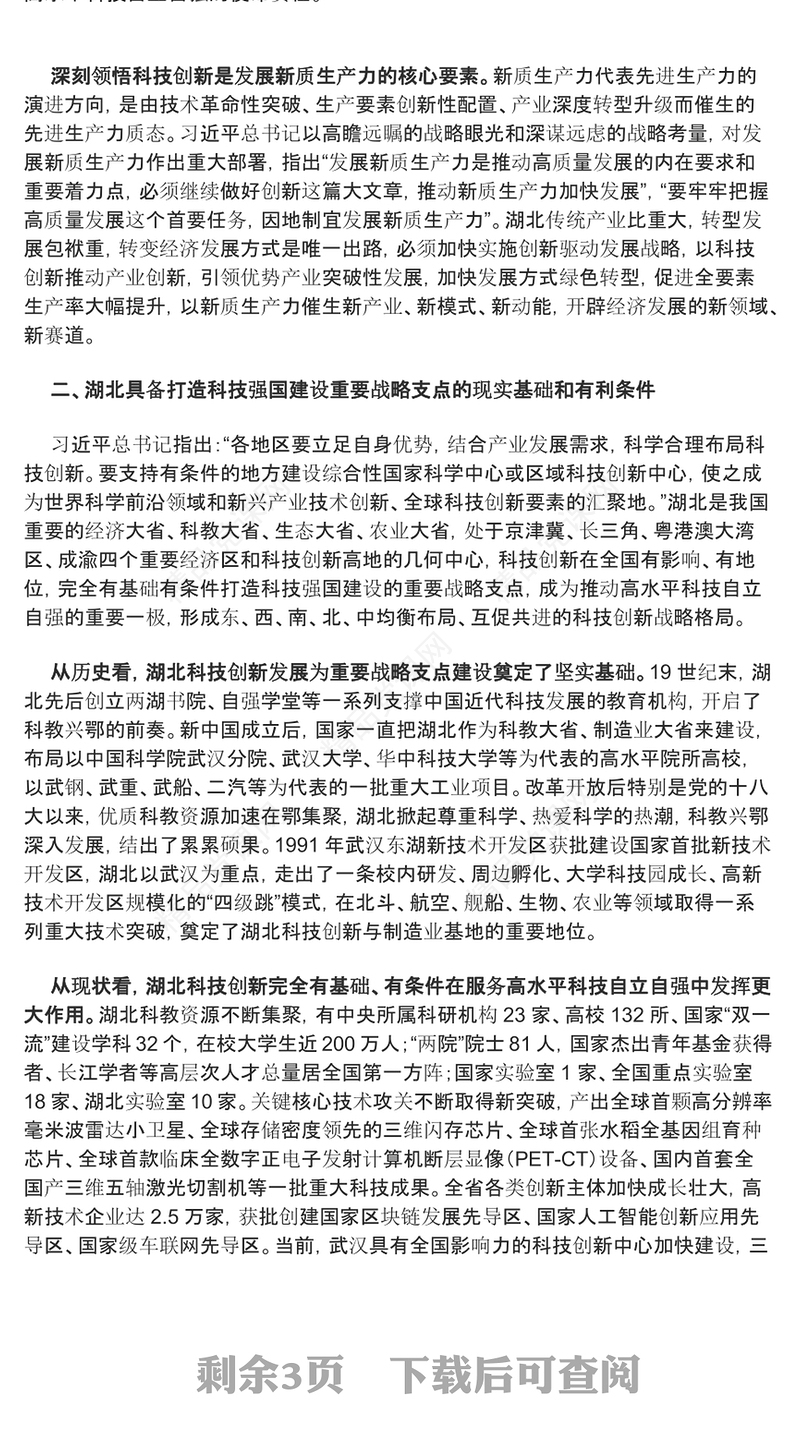 党建风2024加快打造科技强国建设的重要战略支点PPT精美党政风学习教育党课课件模板(讲稿)