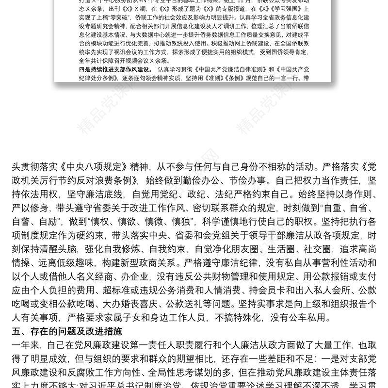 20xx年度党风廉政建设责任制落实及廉洁从政情况报告