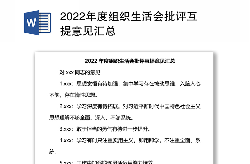 2022年度组织生活会批评互提意见汇总