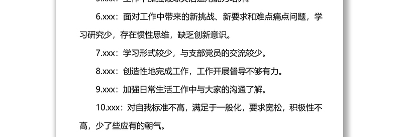 年度组织生活会批评互提意见汇总