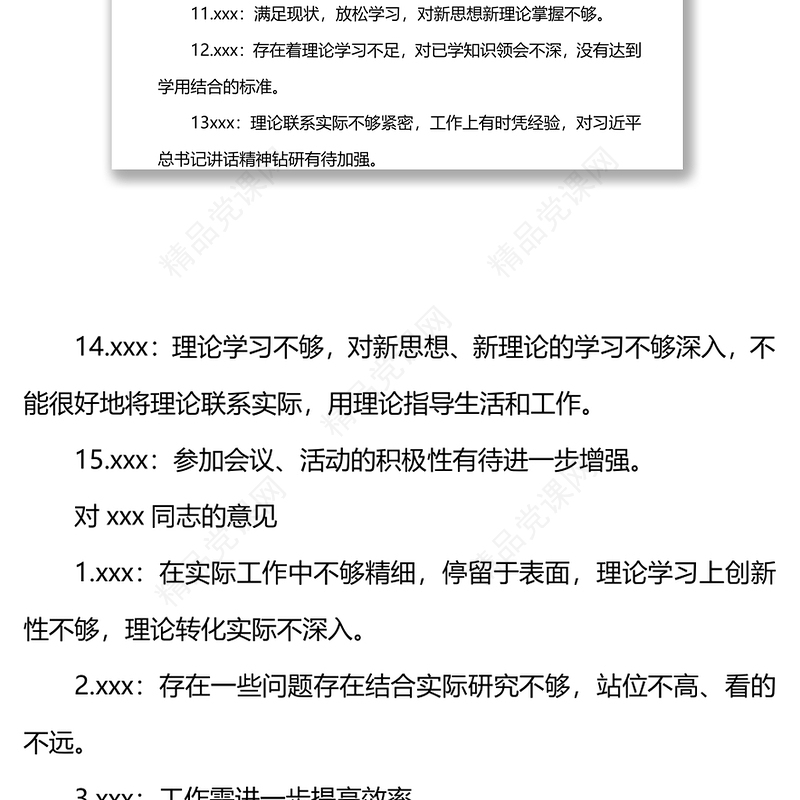 年度组织生活会批评互提意见汇总