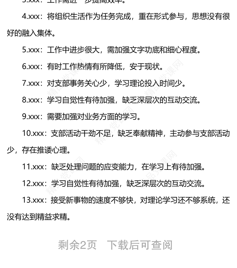 年度组织生活会批评互提意见汇总