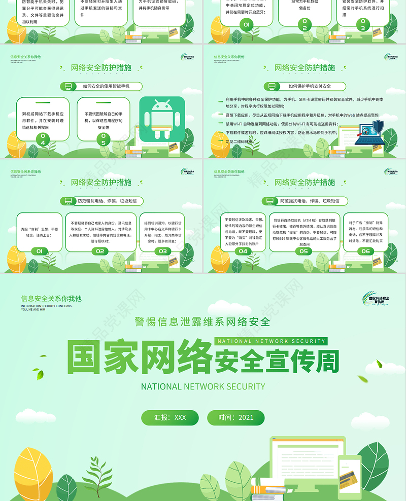 2021国家网络安全宣传周PPT绿色矢量警惕信息泄漏维系网络安全宣教课件