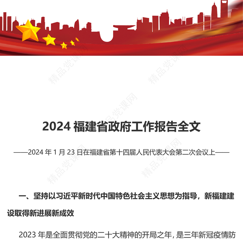 精美简洁2024福建省政府工作报告PPT课件模板下载(讲稿)