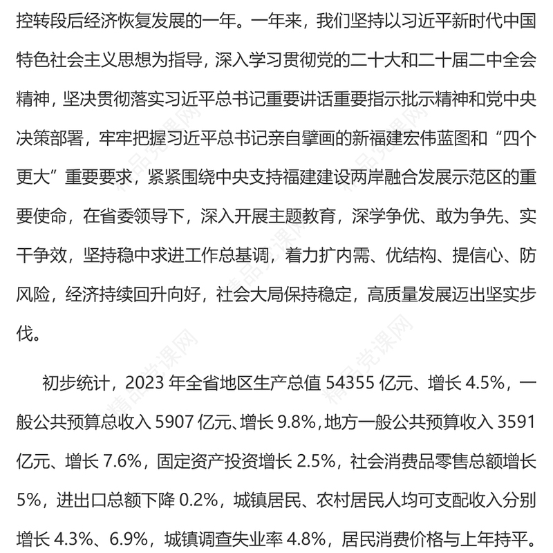 精美简洁2024福建省政府工作报告PPT课件模板下载(讲稿)