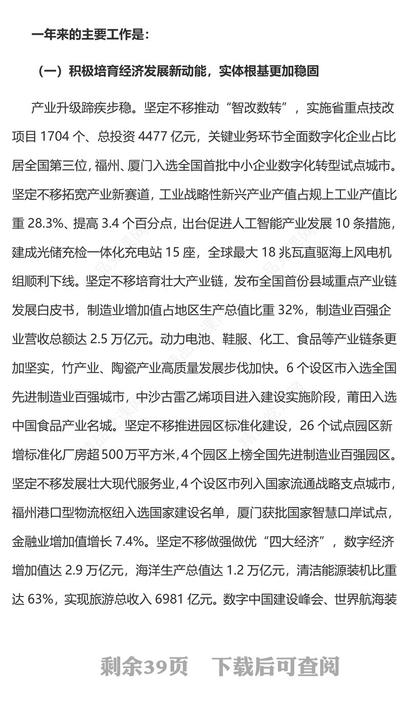 精美简洁2024福建省政府工作报告PPT课件模板下载(讲稿)