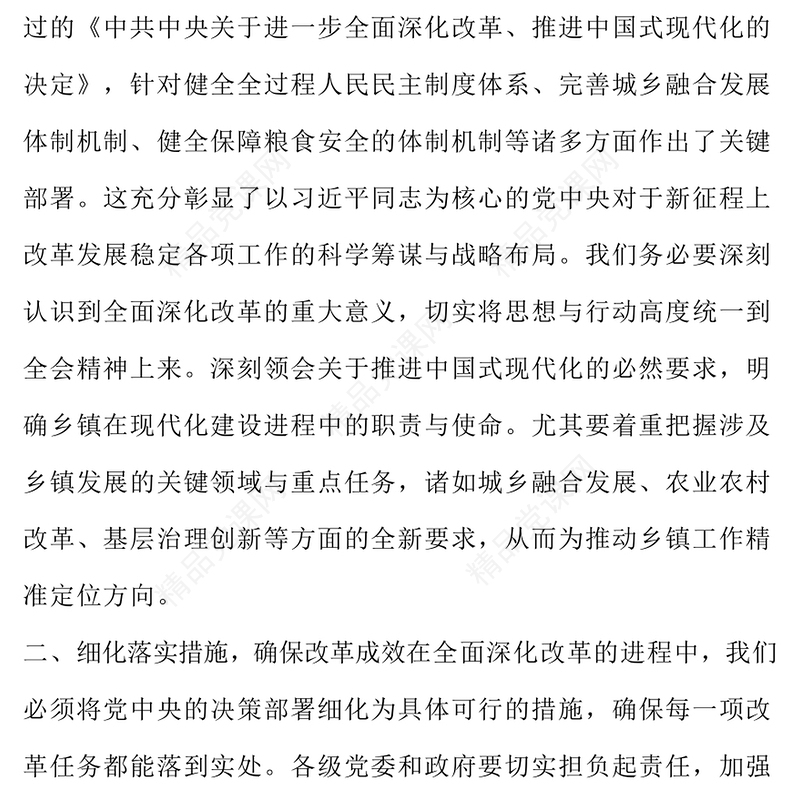 贯彻党的二十届三中全会精神研讨发言word模板