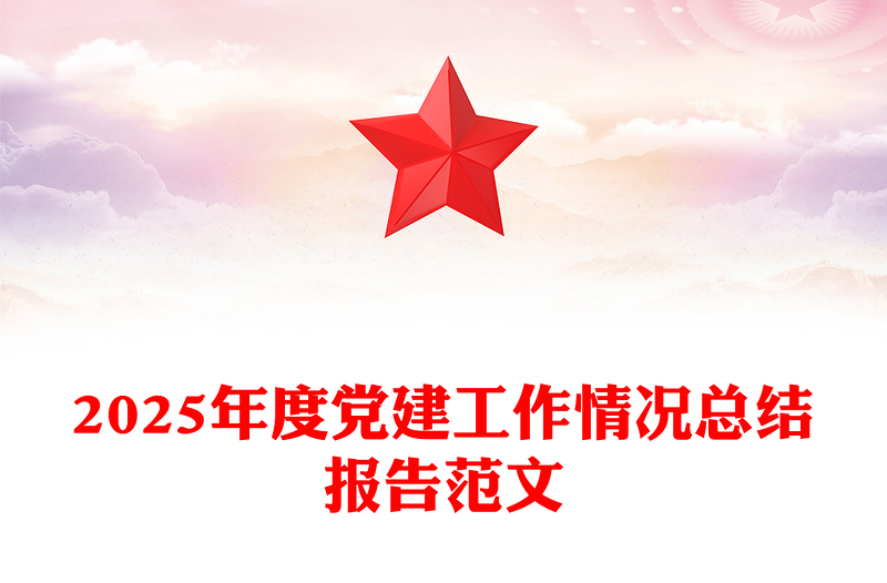 简洁风2025年度党建工作情况总结报告PPT模板(讲稿)