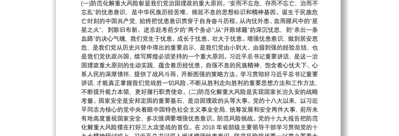 坚持底线思维着力防范化解重大风险专题学习研讨发言