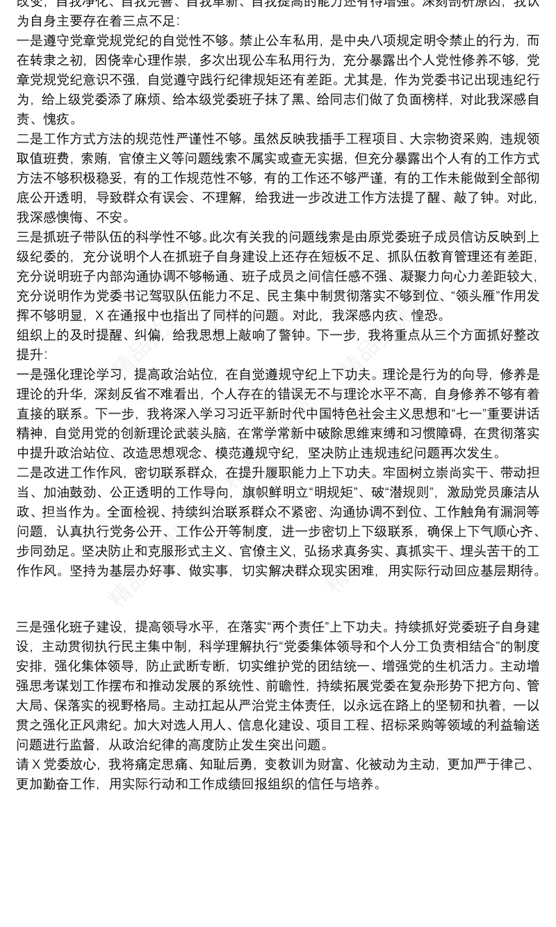 党员干部诫勉谈话后检讨书范文