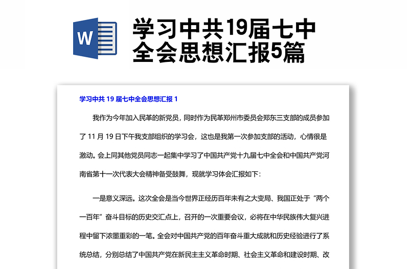 学习中共19届七中全会思想汇报5篇