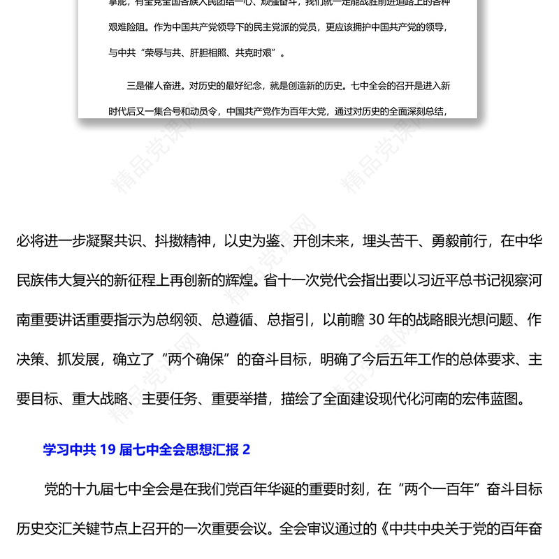 学习中共19届七中全会思想汇报5篇