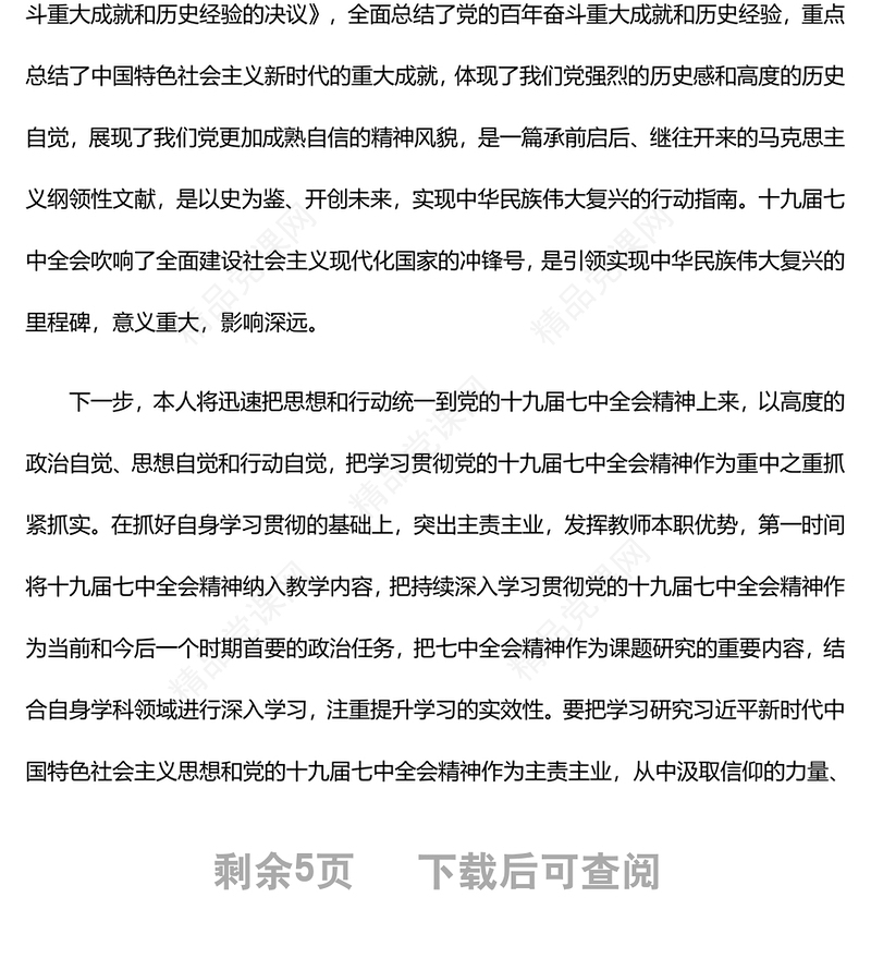 学习中共19届七中全会思想汇报5篇