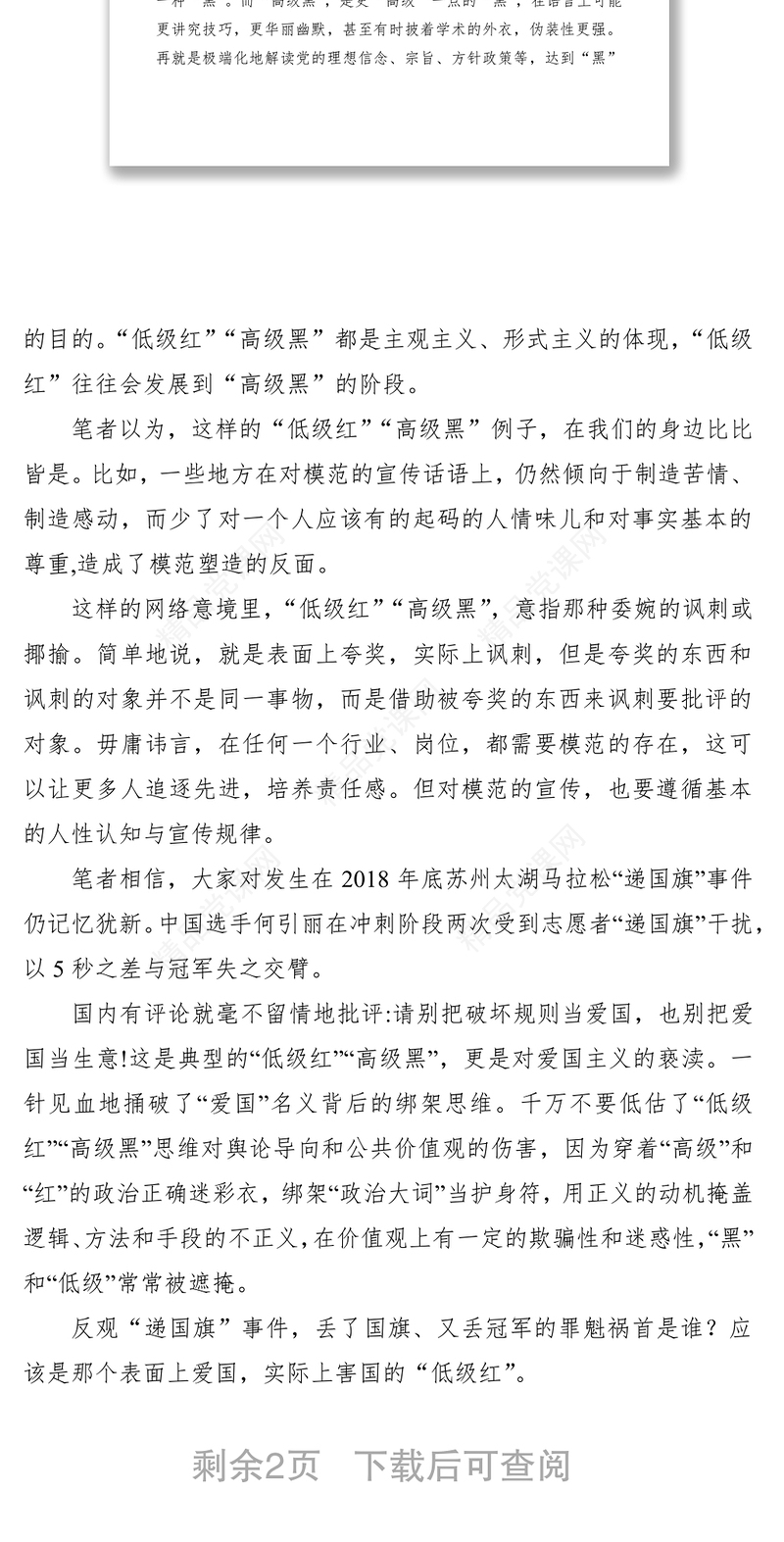 防止“低级红” 警惕“高级黑”——学习《中共中央关于加强党的政治建设的意见》心得体会