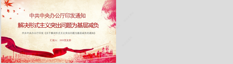  政府党政中共中央办公厅印发通知中央形式主义突出问题为基层减负PPT模板