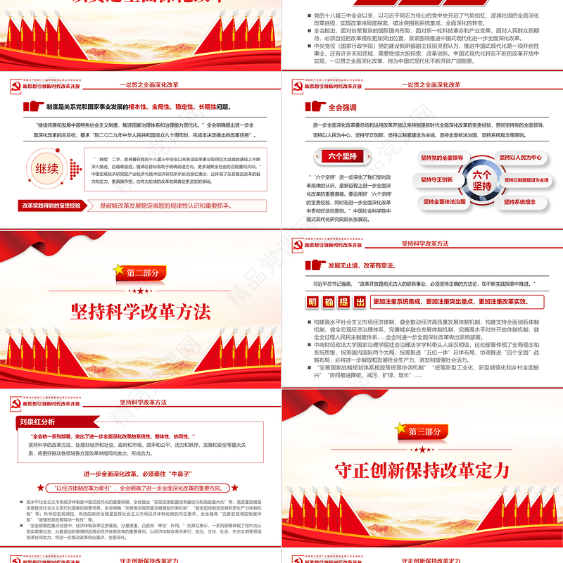 精美大气从党的二十届三中全会部署看进一步全面深化改革走向PPT党课下载