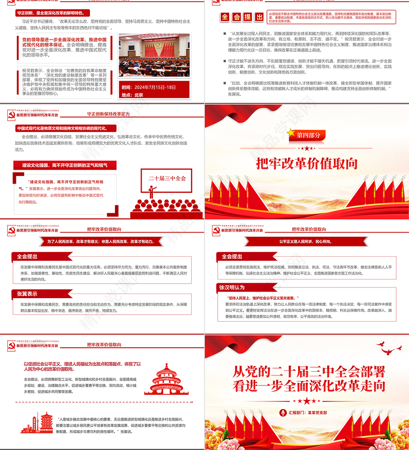 精美大气从党的二十届三中全会部署看进一步全面深化改革走向PPT党课下载