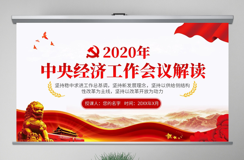 原创2020年中央经济工作会议学习解读PPT