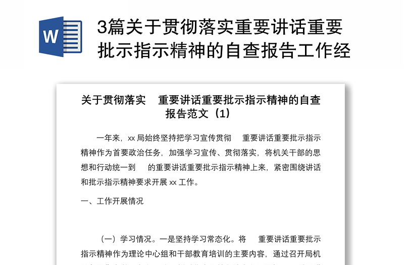 3篇关于贯彻落实重要讲话重要批示指示精神的自查报告工作经验材料范文3篇工作汇报总结