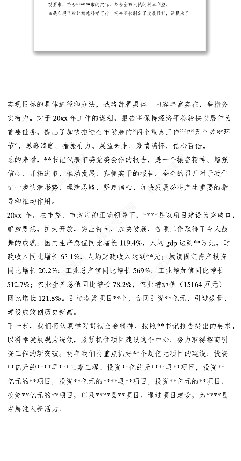 审议全会工作报告时的发言提纲