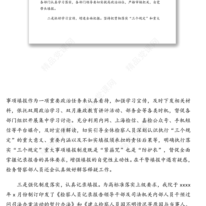 落实防止干预司法“三个规定”工作情况报告汇编（6篇）