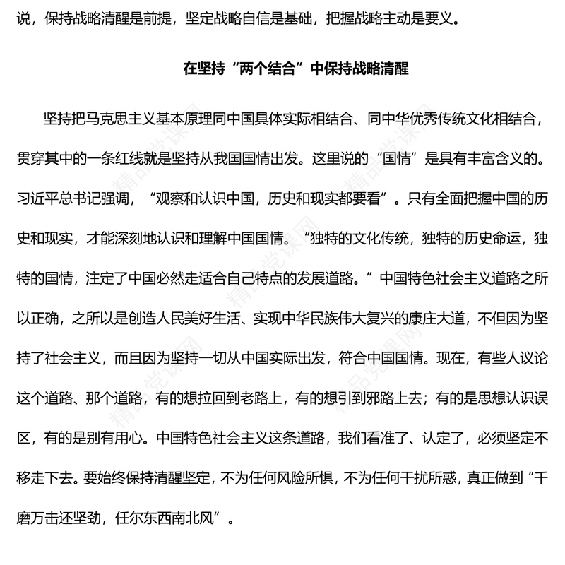 在坚持“两个结合”中增强战略定力党课讲稿