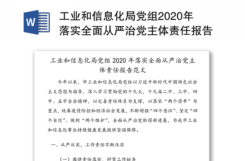 工业和信息化局党组2020年落实全面从严治党主体责任报告范文