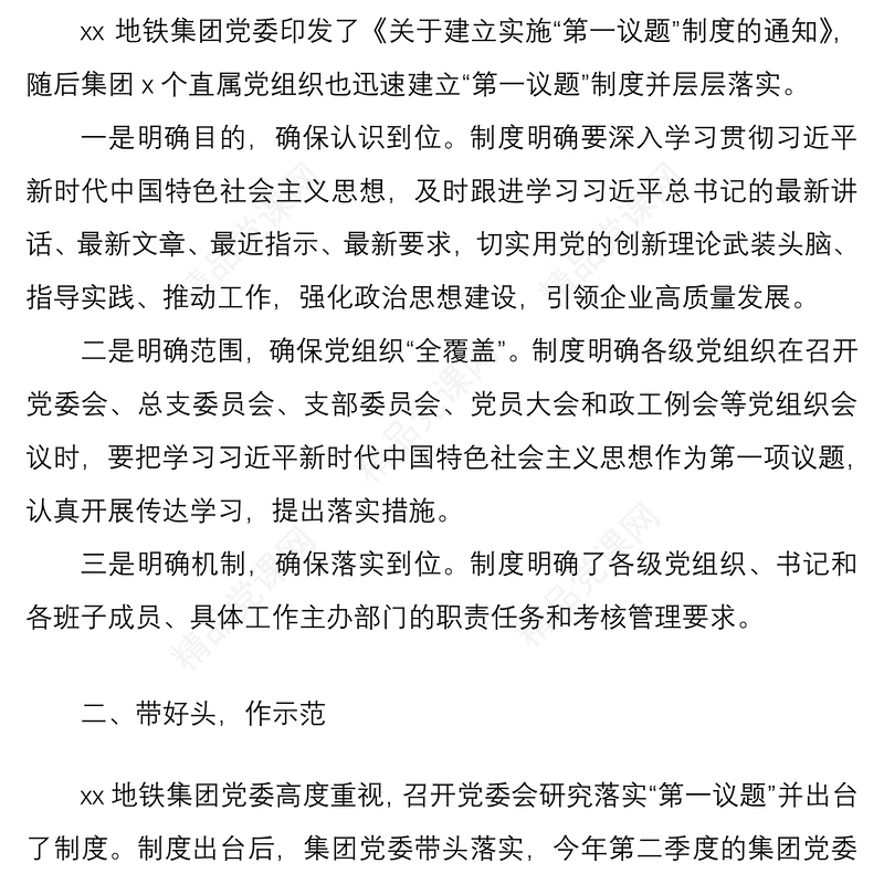 20215篇集团公司企业开展落实第一议题制度工作经验材料范文5篇工作汇报总结报告参考