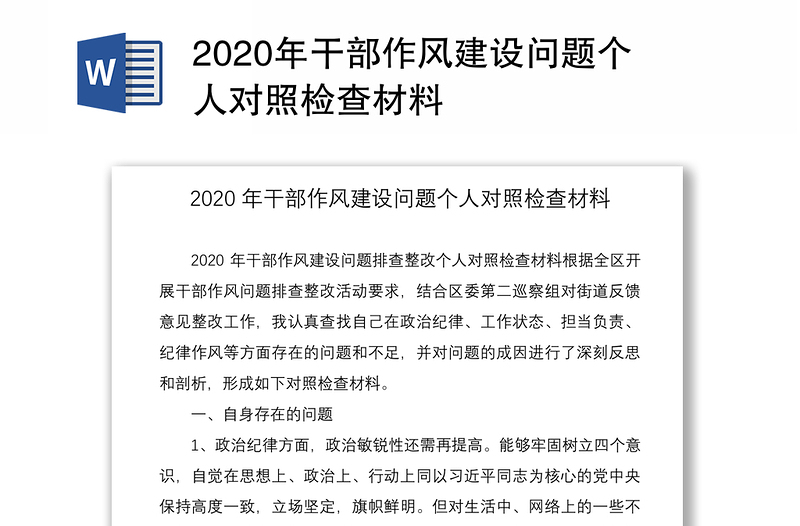 年干部作风建设问题个人对照检查材料