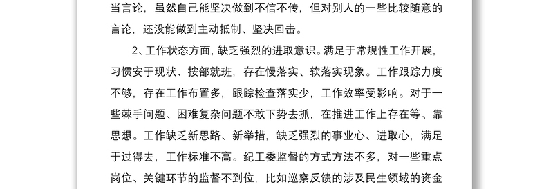 年干部作风建设问题个人对照检查材料
