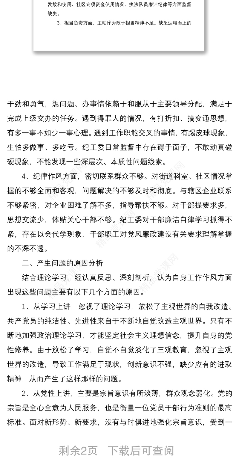 年干部作风建设问题个人对照检查材料