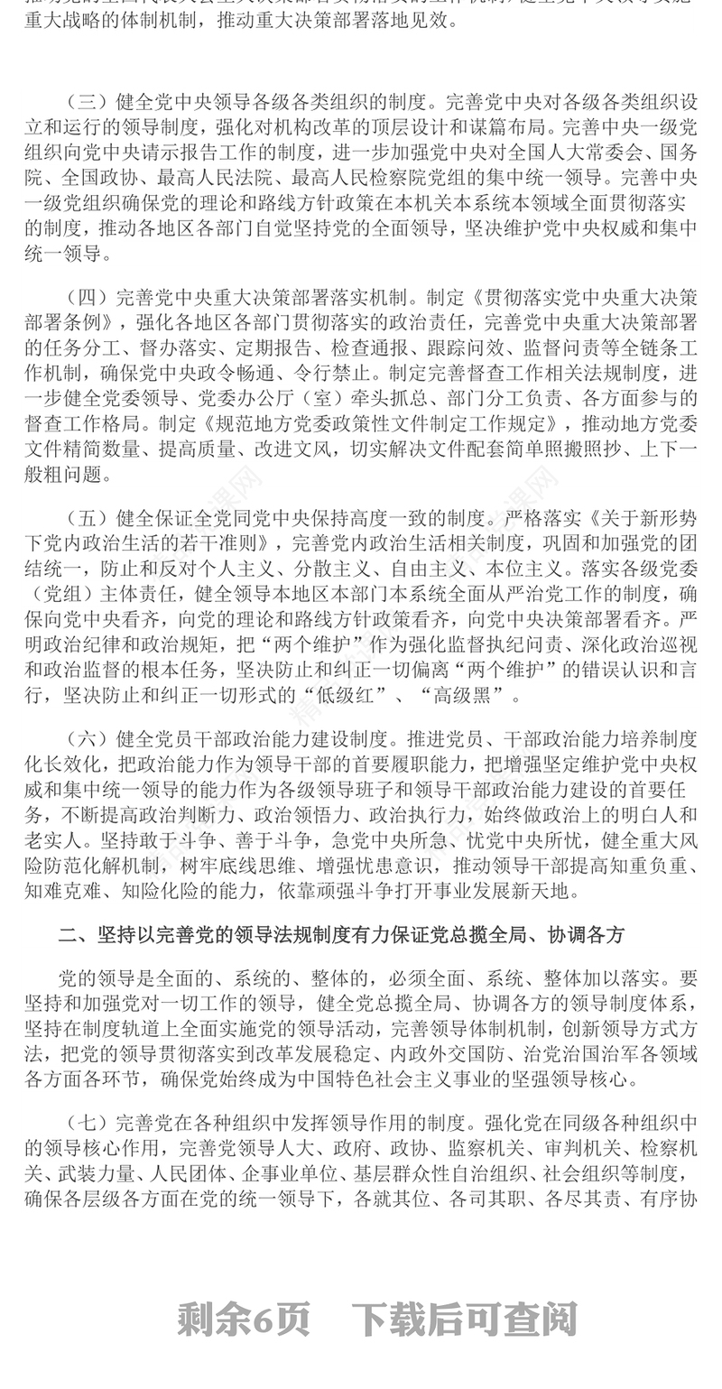 中央党内法规制定工作规划纲要（2023－2027年）全文PPT健全全面从严治党体系推进依规治党课件(讲稿)
