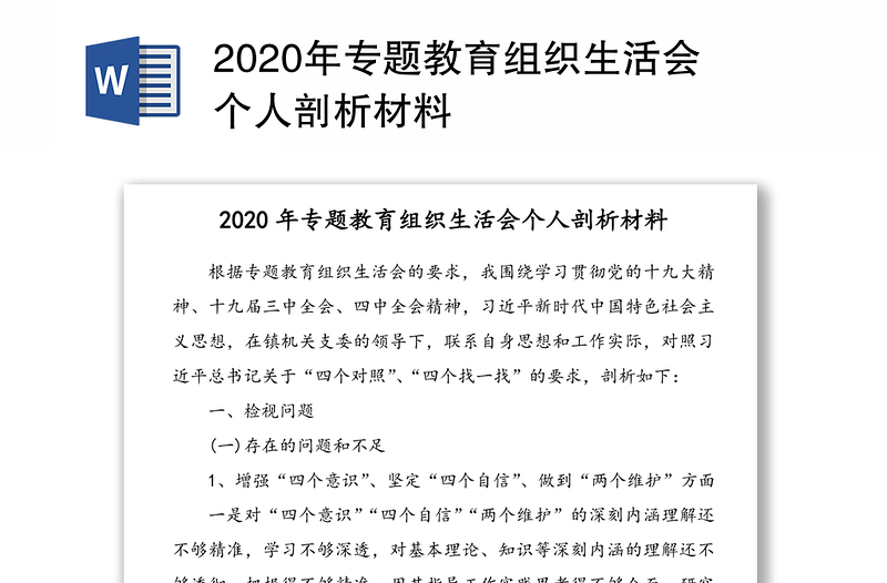 年专题教育组织生活会个人剖析材料