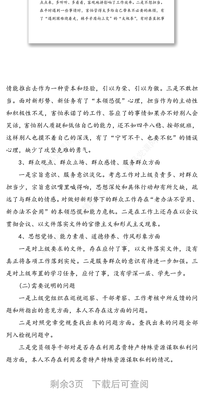 年专题教育组织生活会个人剖析材料