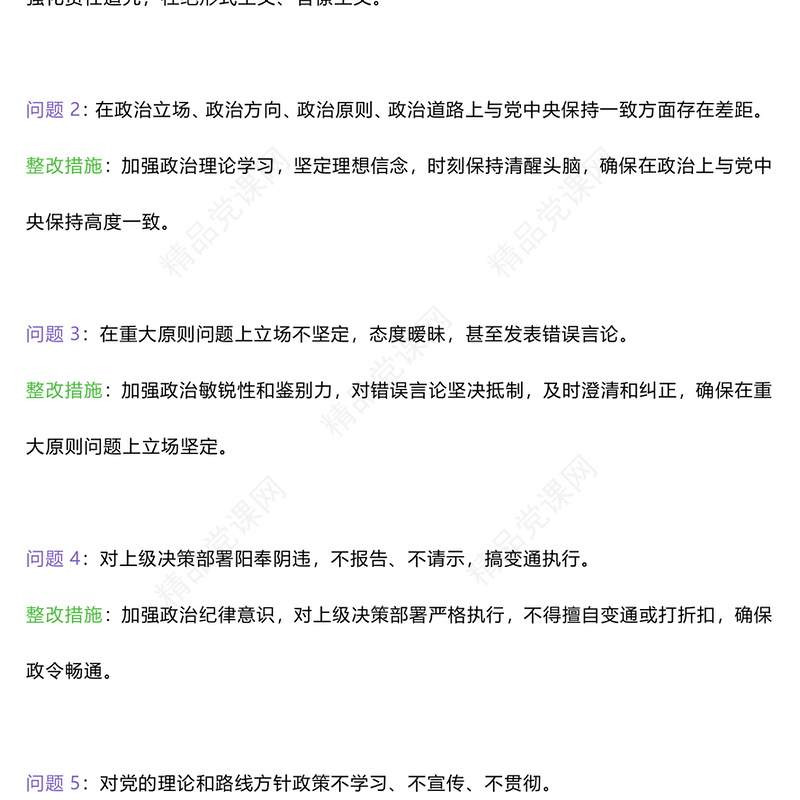 六大纪律方面存在的问题及整改措施整改问题清单研讨发言